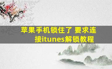 苹果手机锁住了 要求连接itunes解锁教程